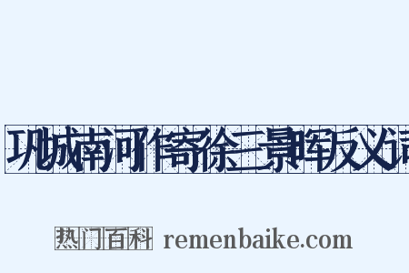 巩城南河作寄徐三景晖反义词是什么意思的图片